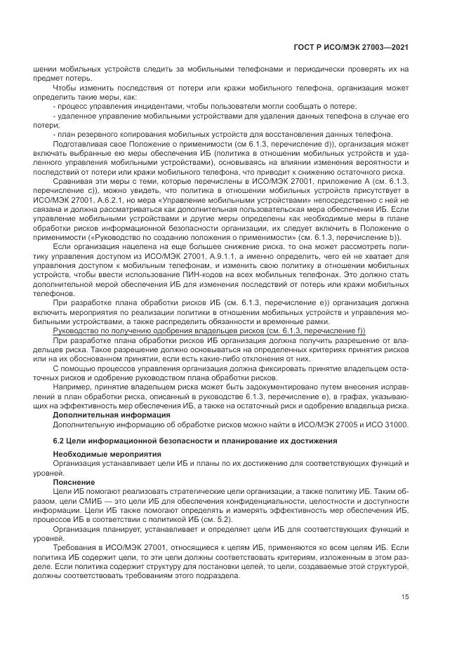ГОСТ Р ИСО/МЭК 27003-2021, страница 21