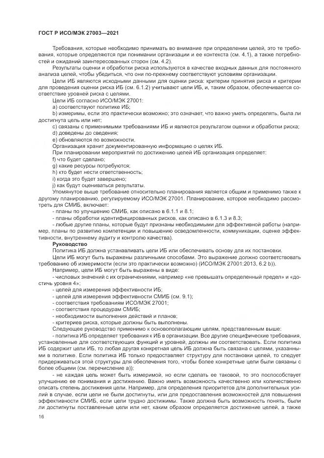 ГОСТ Р ИСО/МЭК 27003-2021, страница 22