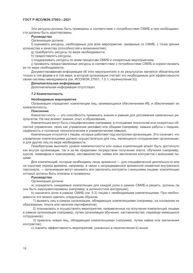 ГОСТ Р ИСО/МЭК 27003-2021, страница 24