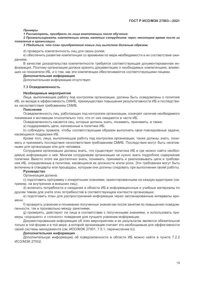 ГОСТ Р ИСО/МЭК 27003-2021, страница 25