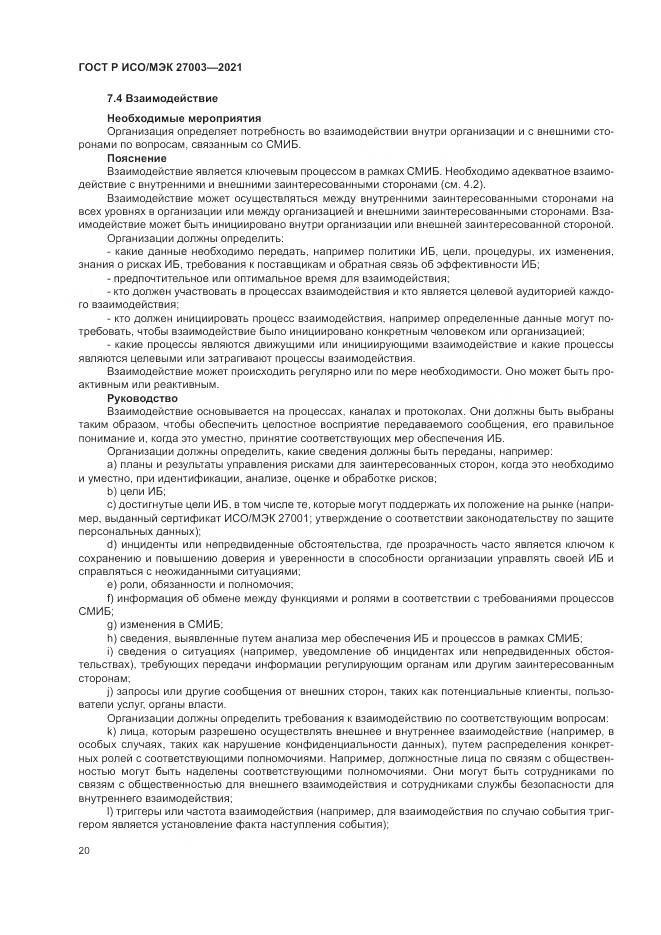 ГОСТ Р ИСО/МЭК 27003-2021, страница 26