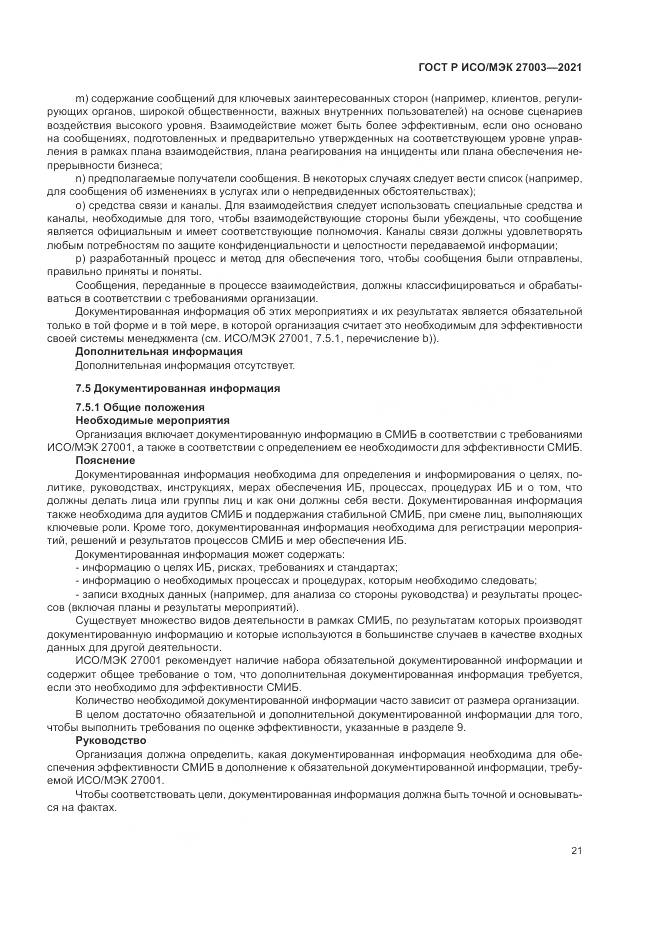 ГОСТ Р ИСО/МЭК 27003-2021, страница 27