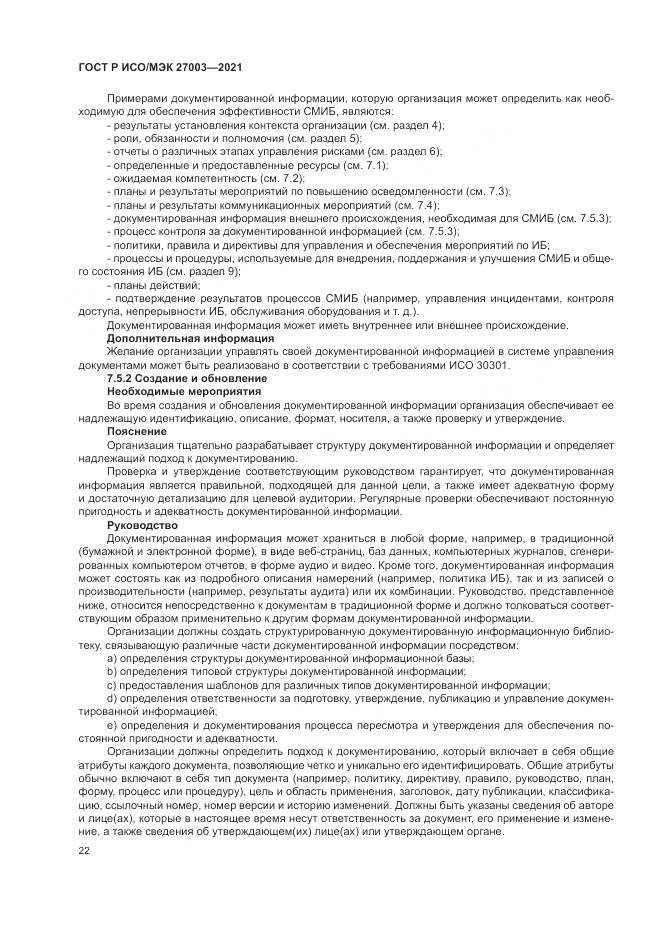 ГОСТ Р ИСО/МЭК 27003-2021, страница 28