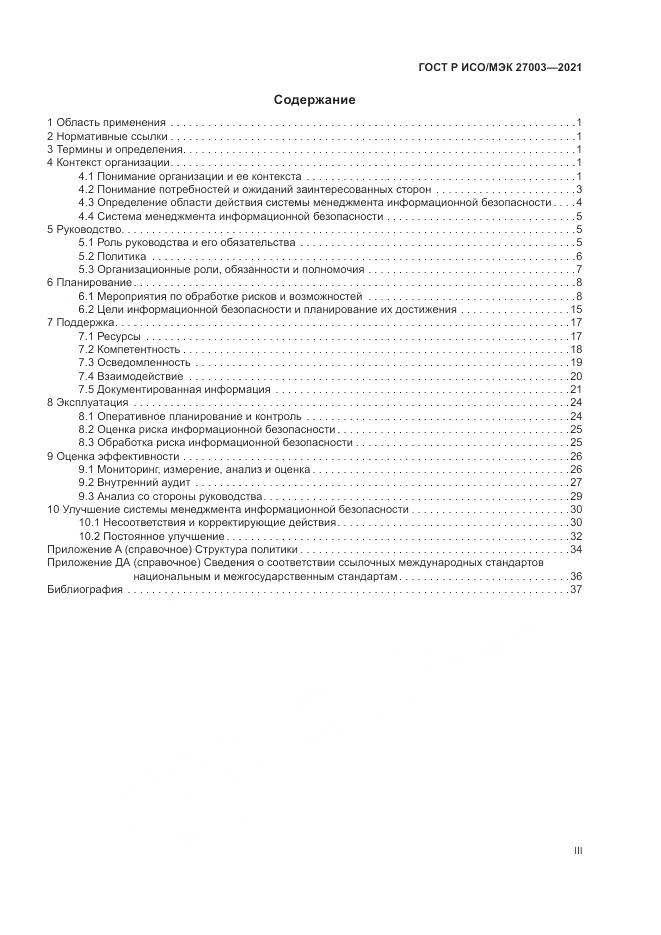 ГОСТ Р ИСО/МЭК 27003-2021, страница 3