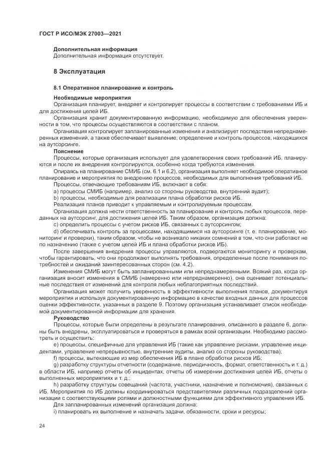 ГОСТ Р ИСО/МЭК 27003-2021, страница 30