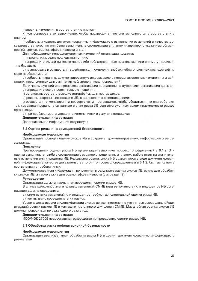 ГОСТ Р ИСО/МЭК 27003-2021, страница 31