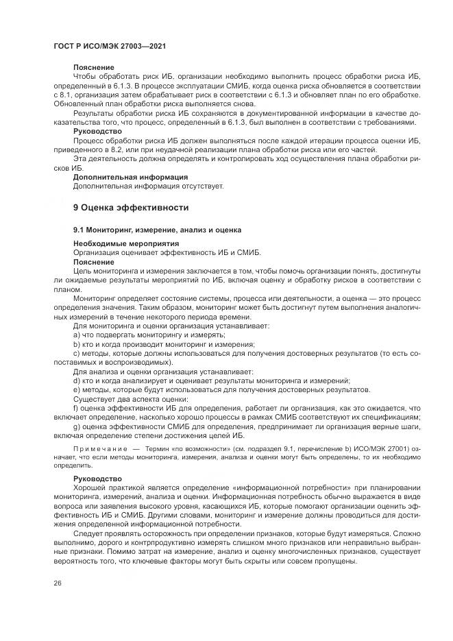 ГОСТ Р ИСО/МЭК 27003-2021, страница 32