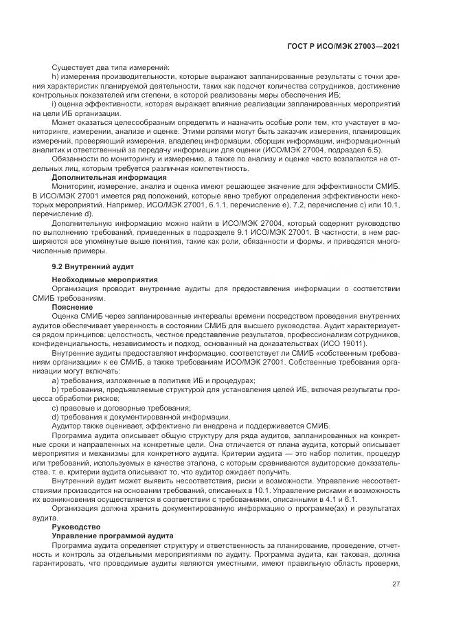 ГОСТ Р ИСО/МЭК 27003-2021, страница 33