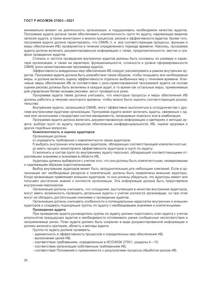ГОСТ Р ИСО/МЭК 27003-2021, страница 34