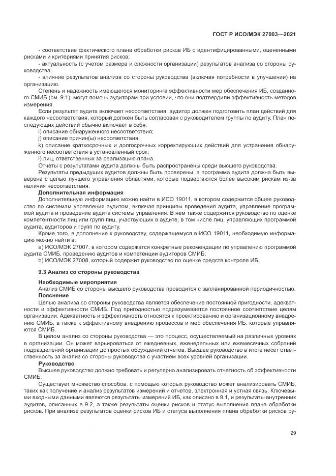 ГОСТ Р ИСО/МЭК 27003-2021, страница 35
