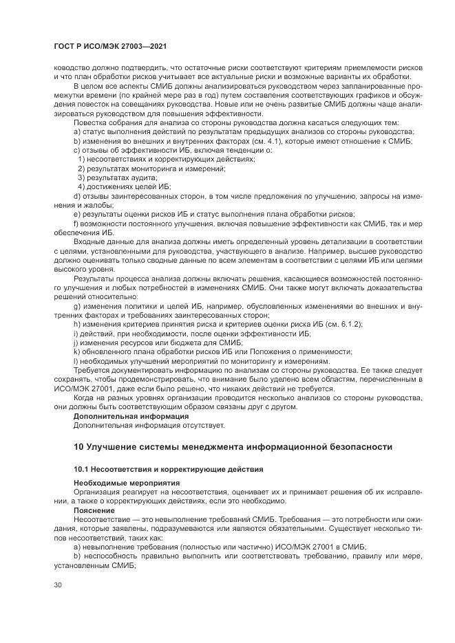 ГОСТ Р ИСО/МЭК 27003-2021, страница 36