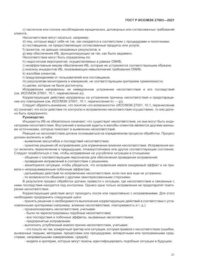 ГОСТ Р ИСО/МЭК 27003-2021, страница 37