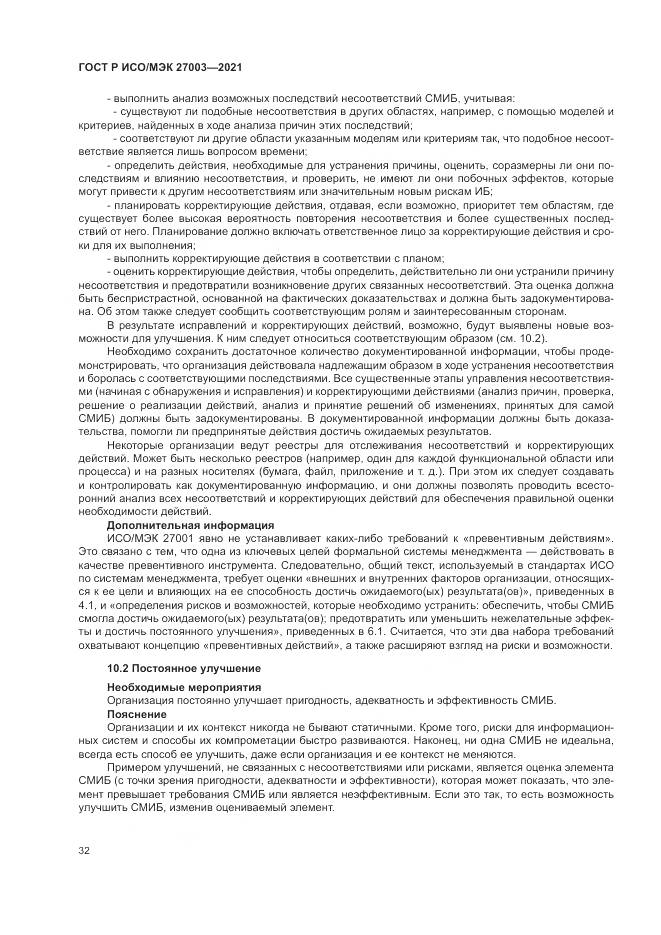 ГОСТ Р ИСО/МЭК 27003-2021, страница 38