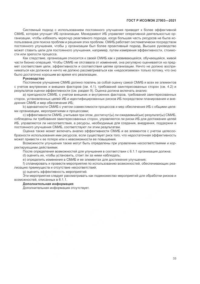 ГОСТ Р ИСО/МЭК 27003-2021, страница 39