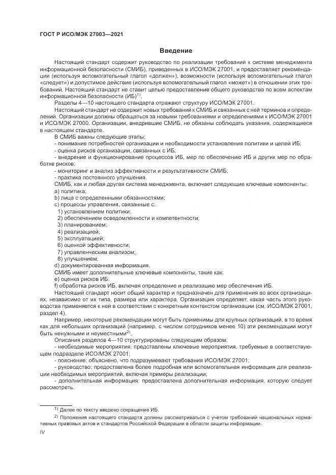 ГОСТ Р ИСО/МЭК 27003-2021, страница 4