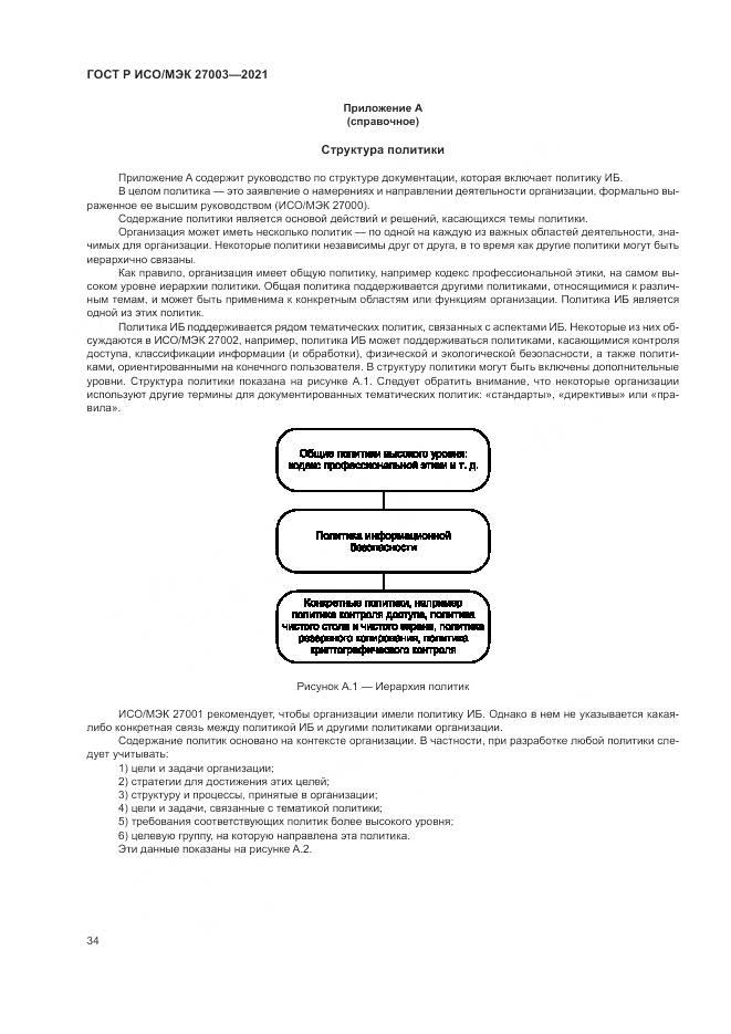 ГОСТ Р ИСО/МЭК 27003-2021, страница 40