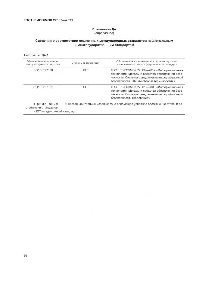 ГОСТ Р ИСО/МЭК 27003-2021, страница 42