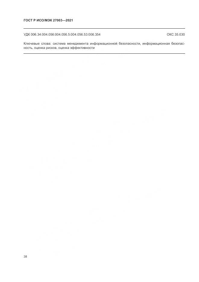 ГОСТ Р ИСО/МЭК 27003-2021, страница 44