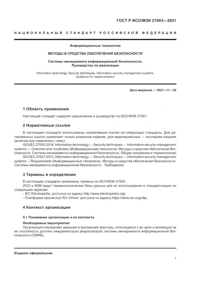 ГОСТ Р ИСО/МЭК 27003-2021, страница 7