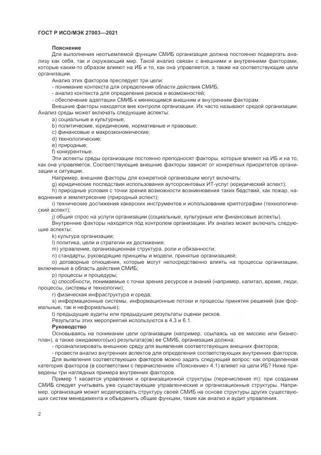 ГОСТ Р ИСО/МЭК 27003-2021, страница 8