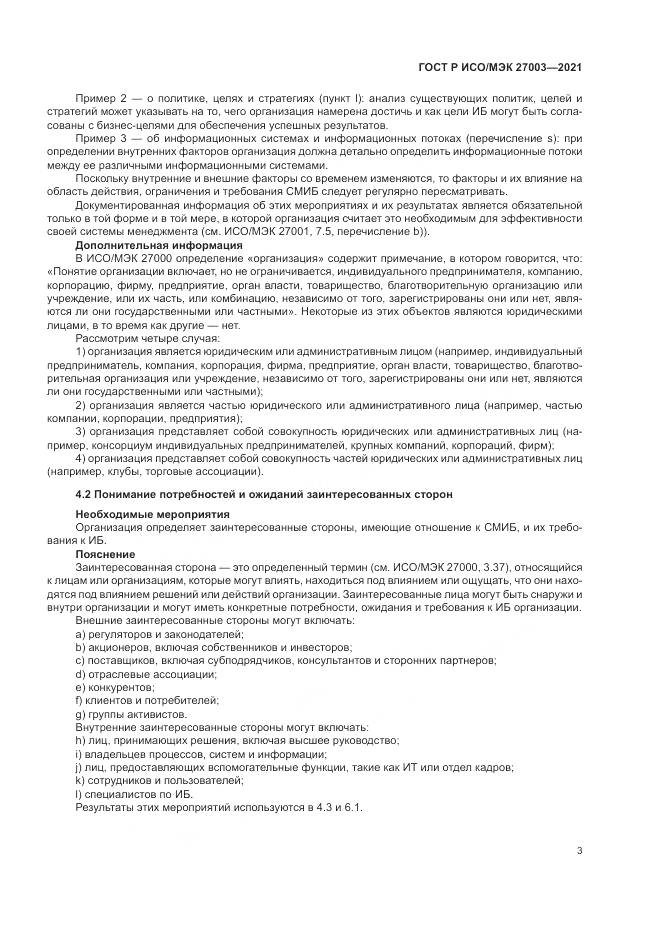 ГОСТ Р ИСО/МЭК 27003-2021, страница 9