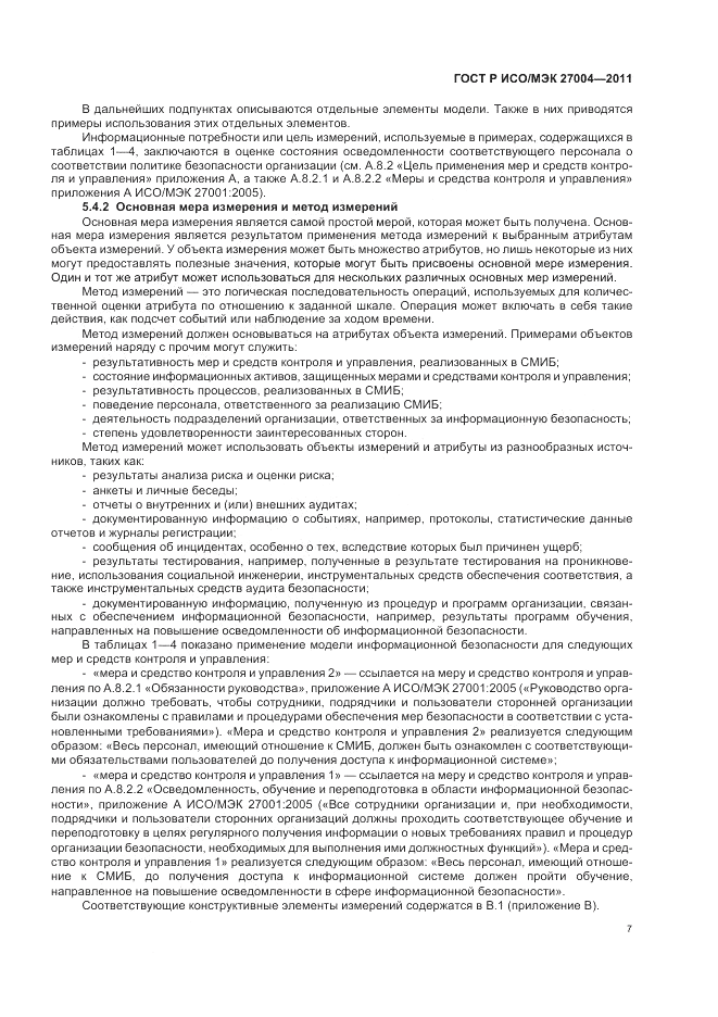 ГОСТ Р ИСО/МЭК 27004-2011, страница 13