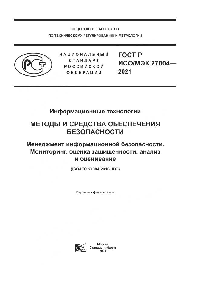 ГОСТ Р ИСО/МЭК 27004-2021, страница 1