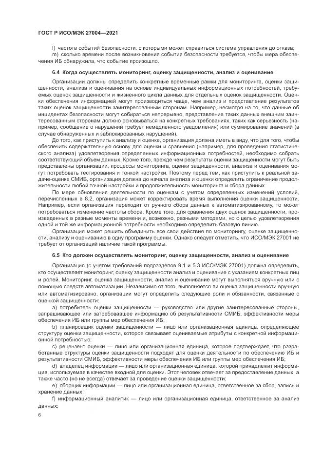 ГОСТ Р ИСО/МЭК 27004-2021, страница 10