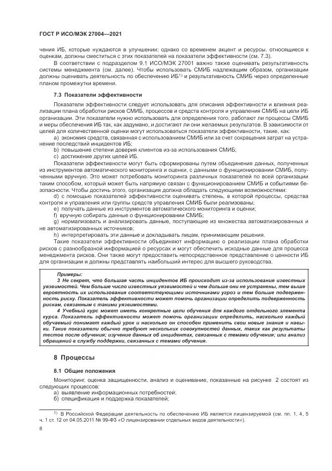 ГОСТ Р ИСО/МЭК 27004-2021, страница 12