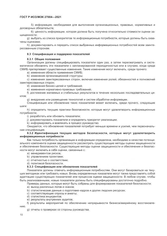 ГОСТ Р ИСО/МЭК 27004-2021, страница 14