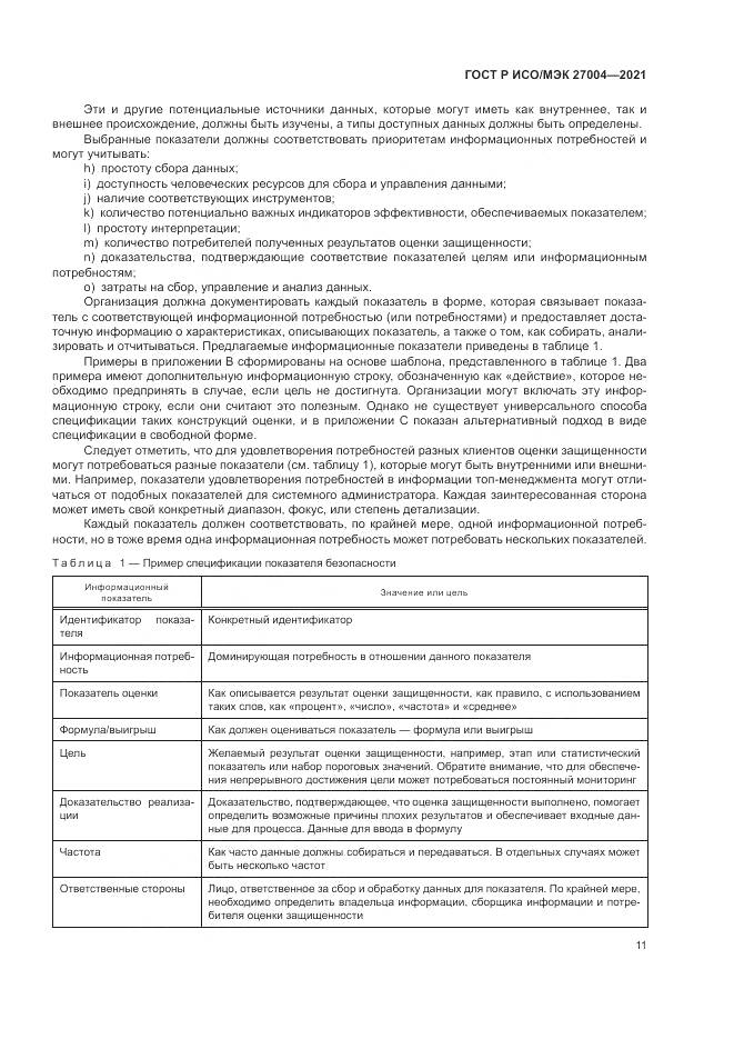 ГОСТ Р ИСО/МЭК 27004-2021, страница 15