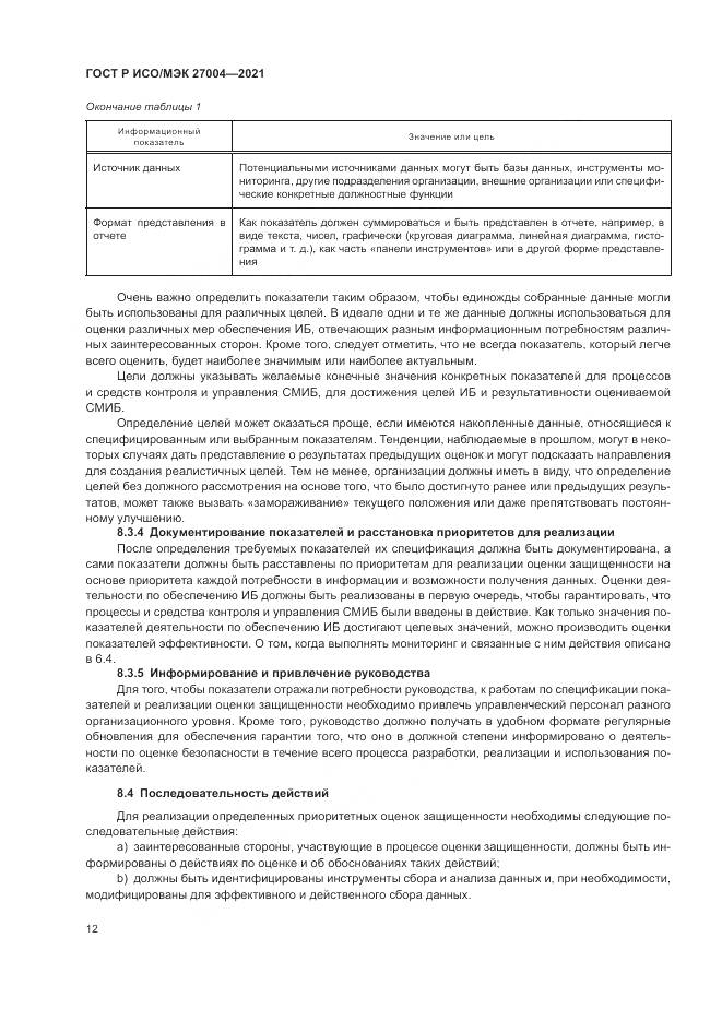 ГОСТ Р ИСО/МЭК 27004-2021, страница 16