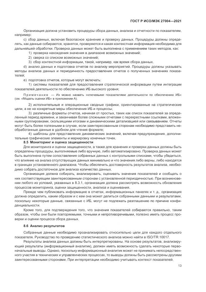ГОСТ Р ИСО/МЭК 27004-2021, страница 17