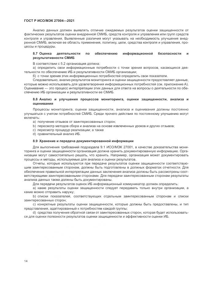 ГОСТ Р ИСО/МЭК 27004-2021, страница 18