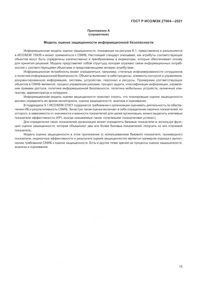 ГОСТ Р ИСО/МЭК 27004-2021, страница 19