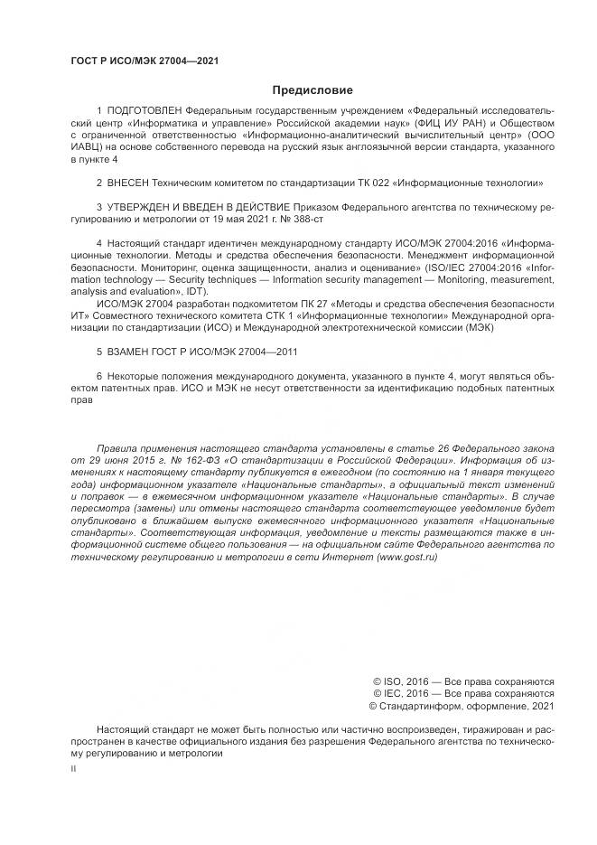 ГОСТ Р ИСО/МЭК 27004-2021, страница 2