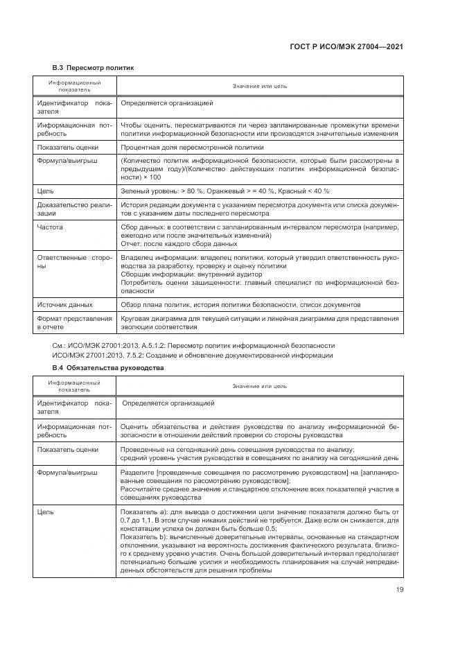 ГОСТ Р ИСО/МЭК 27004-2021, страница 23