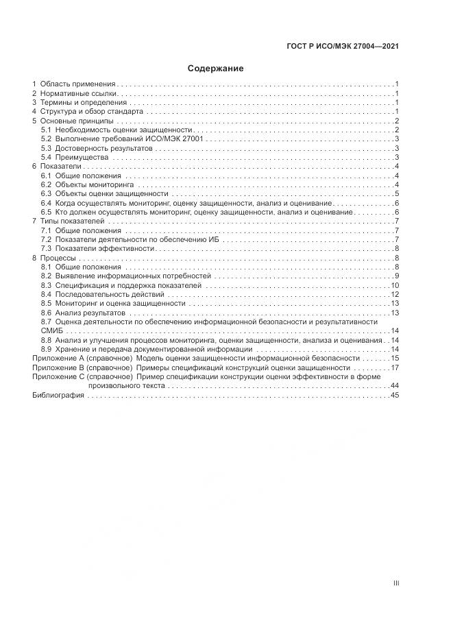 ГОСТ Р ИСО/МЭК 27004-2021, страница 3