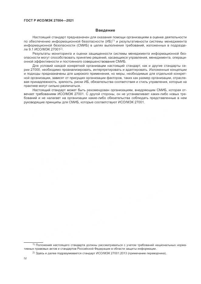 ГОСТ Р ИСО/МЭК 27004-2021, страница 4
