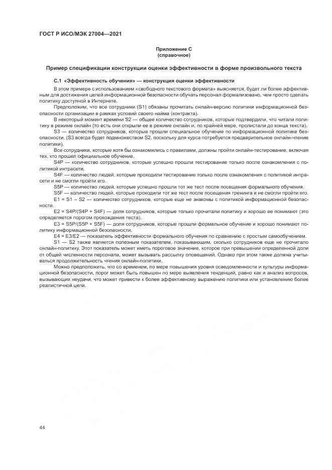 ГОСТ Р ИСО/МЭК 27004-2021, страница 48