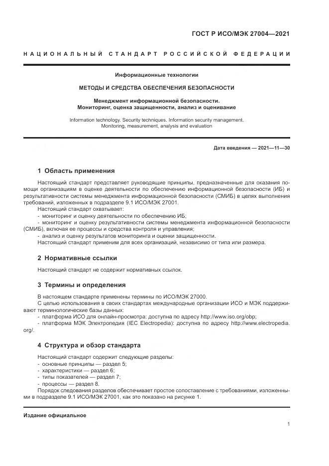 ГОСТ Р ИСО/МЭК 27004-2021, страница 5