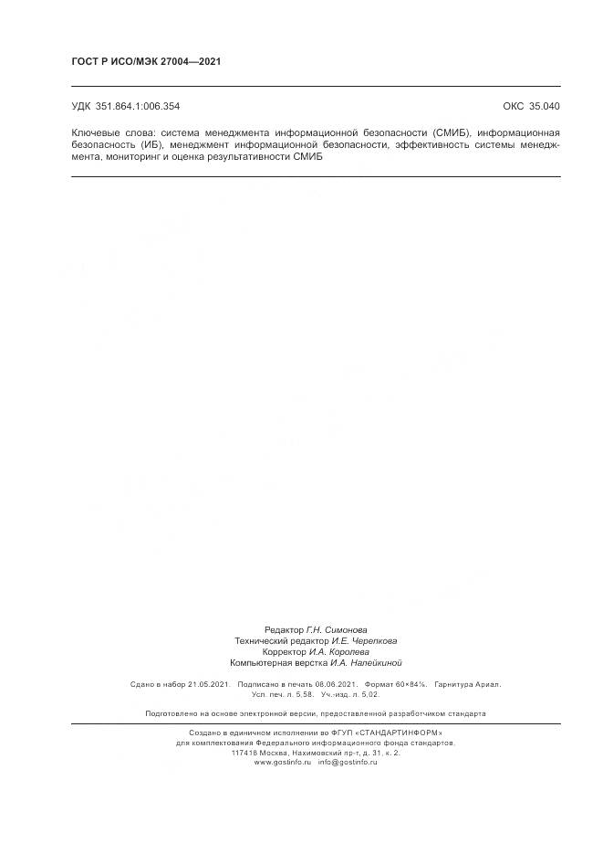 ГОСТ Р ИСО/МЭК 27004-2021, страница 50