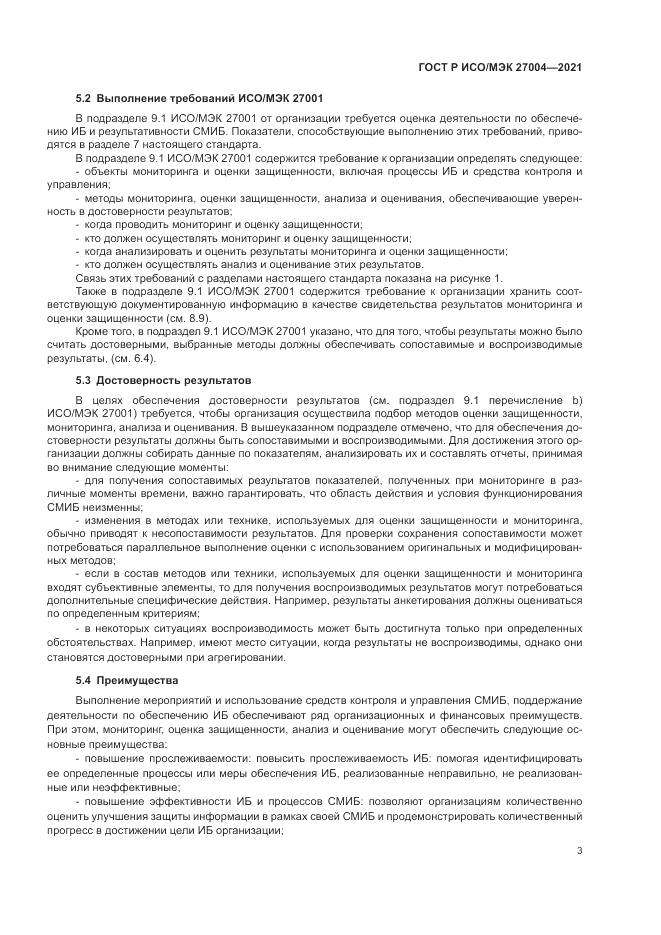 ГОСТ Р ИСО/МЭК 27004-2021, страница 7