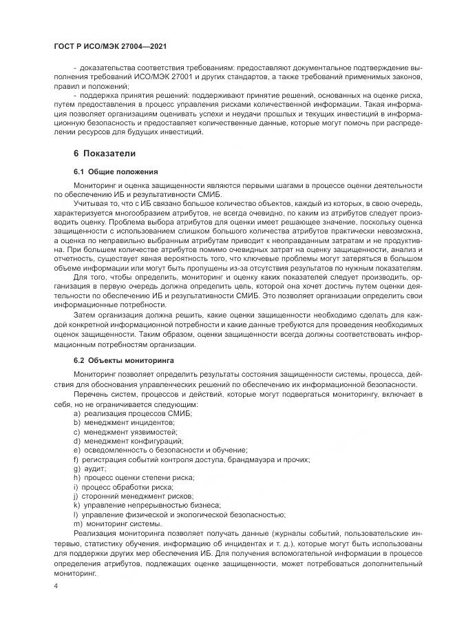 ГОСТ Р ИСО/МЭК 27004-2021, страница 8