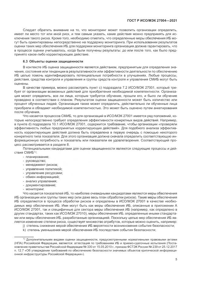 ГОСТ Р ИСО/МЭК 27004-2021, страница 9