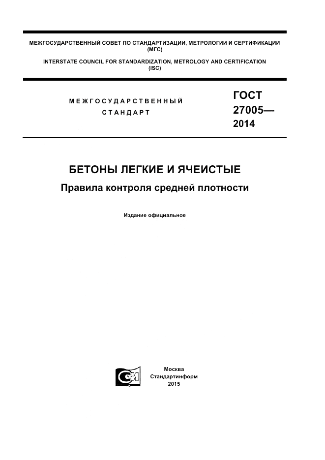 ГОСТ 27005-2014, страница 1
