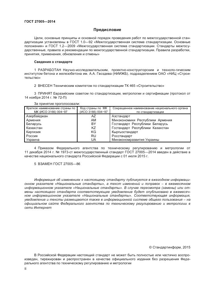 ГОСТ 27005-2014, страница 2