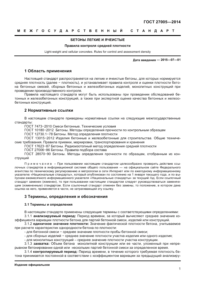 ГОСТ 27005-2014, страница 3