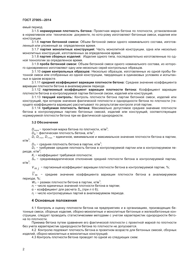 ГОСТ 27005-2014, страница 4