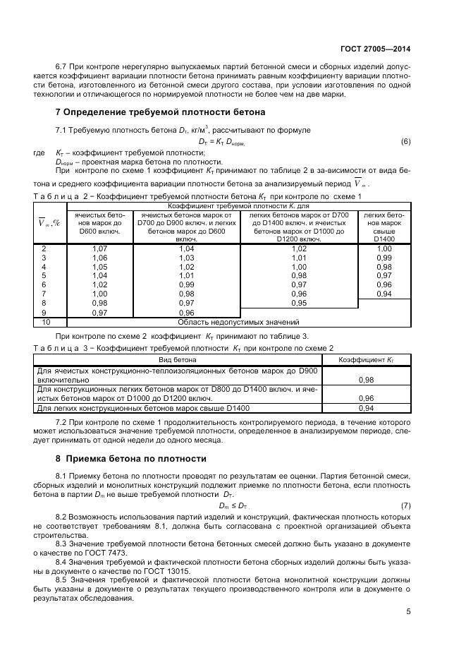 ГОСТ 27005-2014, страница 7